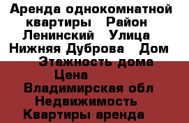 Аренда однокомнатной квартиры › Район ­ Ленинский › Улица ­ Нижняя Дуброва › Дом ­ 48 › Этажность дома ­ 17 › Цена ­ 10 000 - Владимирская обл. Недвижимость » Квартиры аренда   